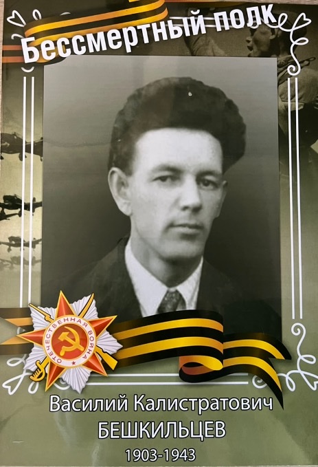 Бессмертный полк — Василий Калистратович Бешкильцев, 1903–1943
