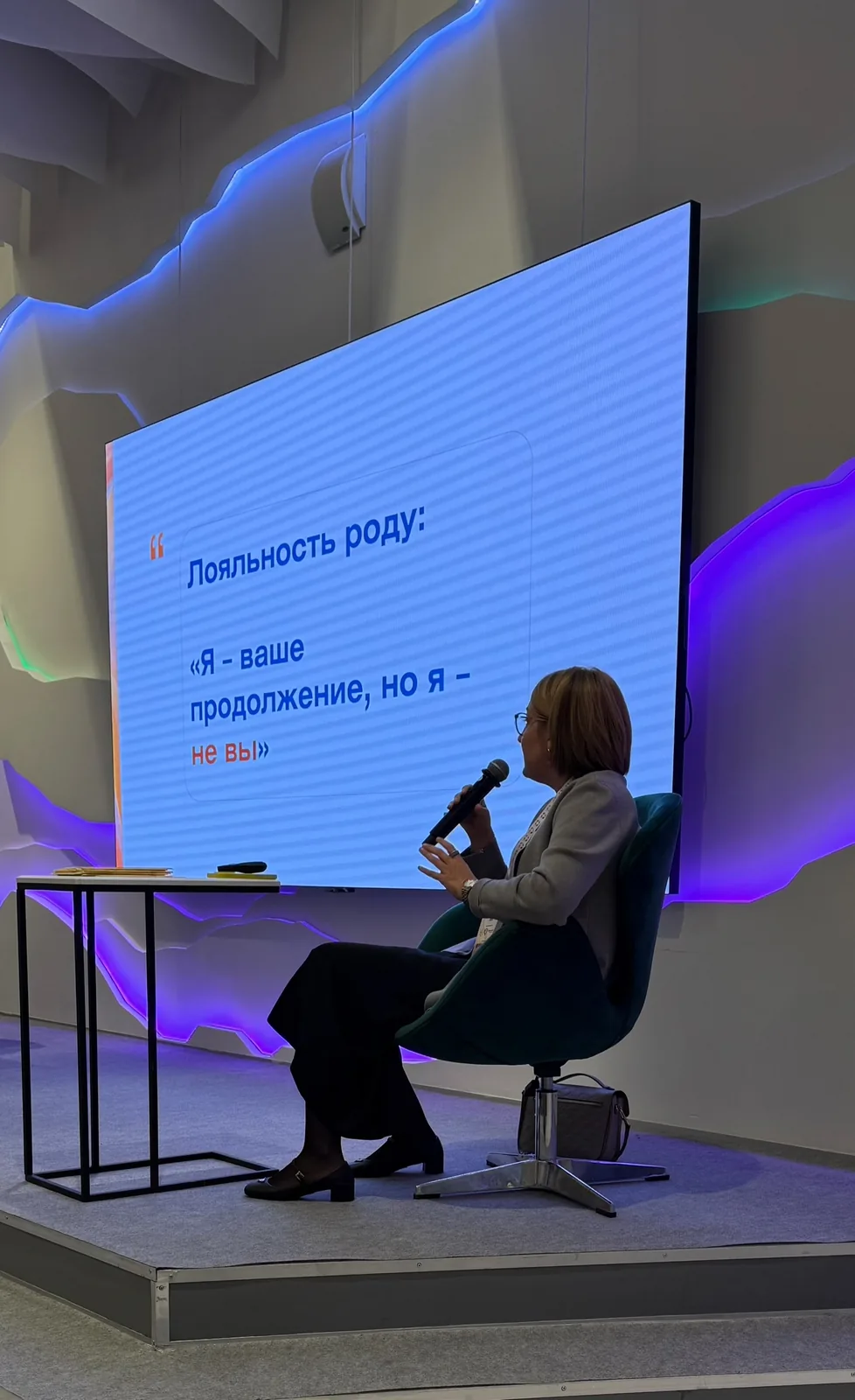 Лекторий: на экране слова «Лояльность роду: я – ваше продолжение, но я – не вы»